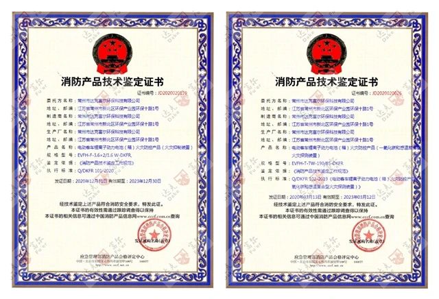 喜訊：開門紅！公司再獲國(guó)家技術(shù)鑒定認(rèn)證！鋰電池火災(zāi)防控產(chǎn)品雙證齊全??！