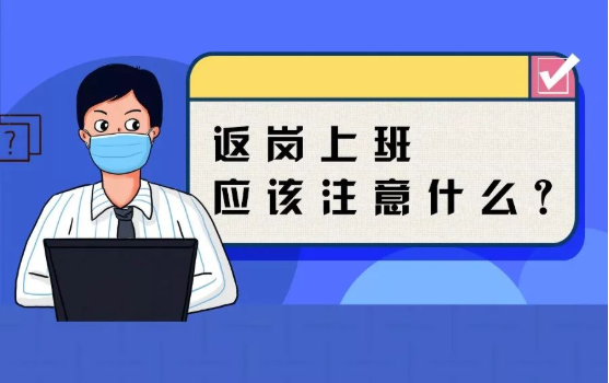 返崗上班防護(hù)指南，全都做到了，病毒一定遠(yuǎn)離你！